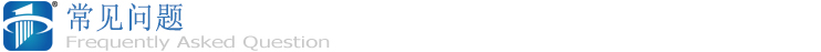 常見問(wèn)題