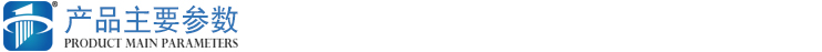 產品主要參數(shù)2