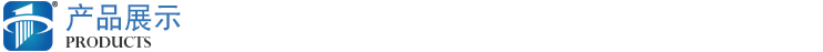 產品展示